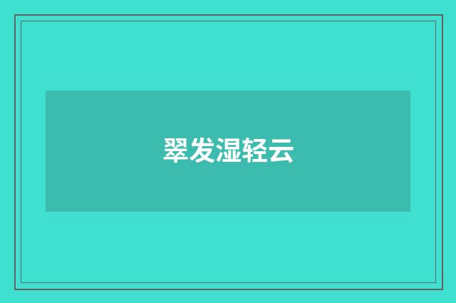 翠发湿轻云