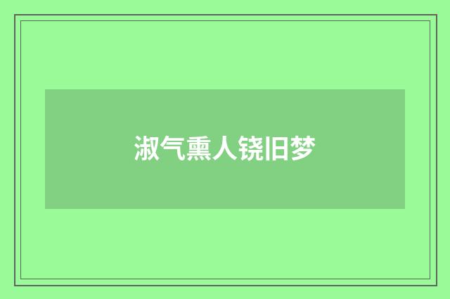 淑气熏人铙旧梦