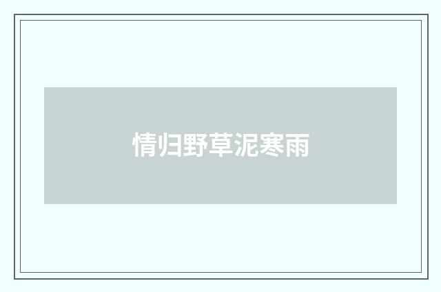 情归野草泥寒雨