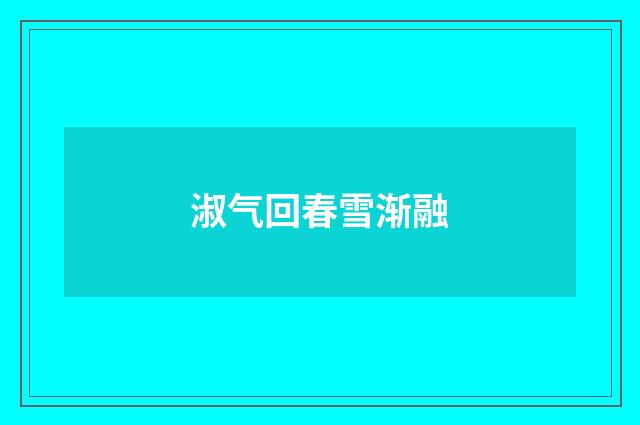 淑气回春雪渐融
