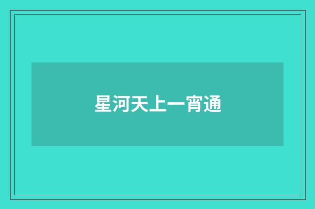 星河天上一宵通