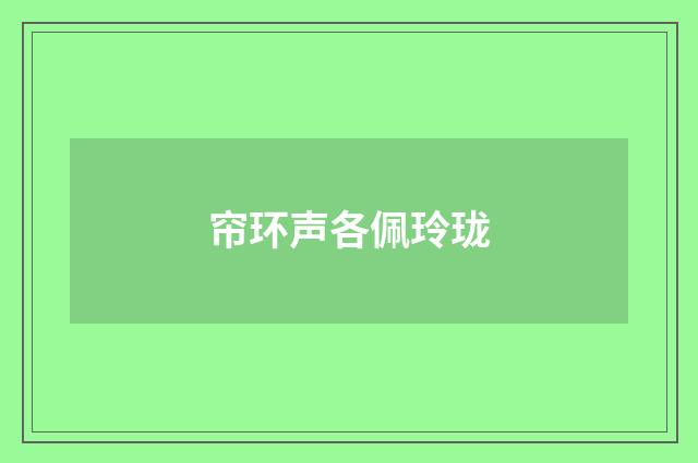 帘环声各佩玲珑