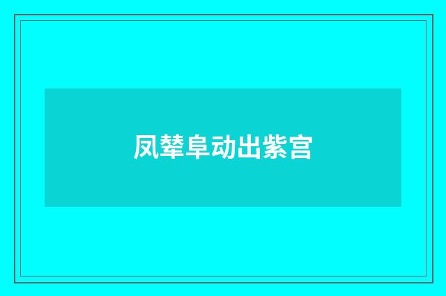 凤辇阜动出紫宫