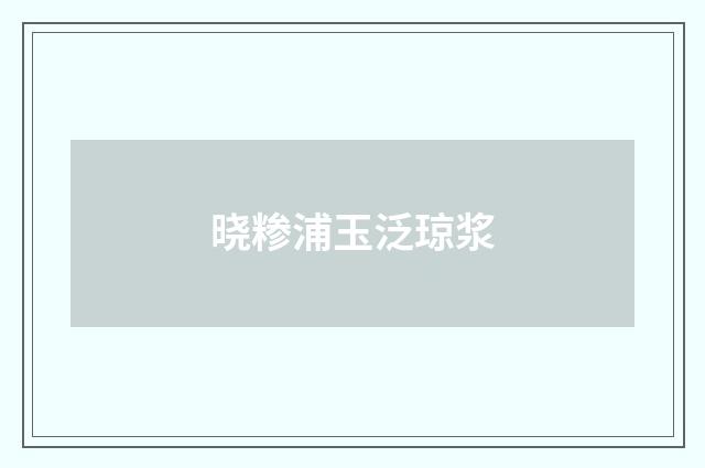 晓糁浦玉泛琼浆