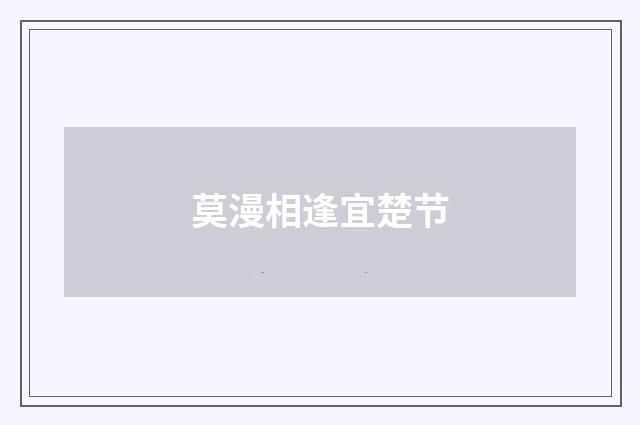 莫漫相逢宜楚节