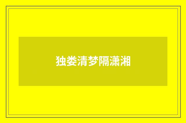 独娄清梦隔潇湘