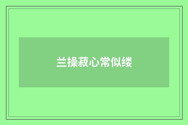 兰操菽心常似缕