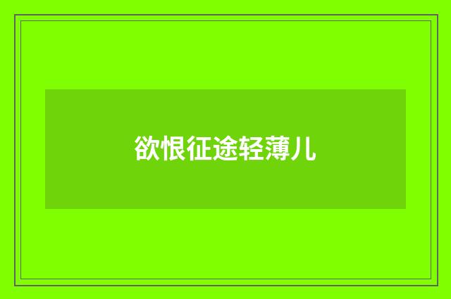 欲恨征途轻薄儿