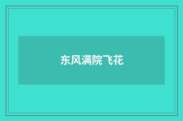 东风满院飞花