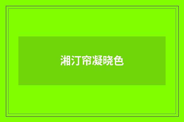 湘汀帘凝晓色