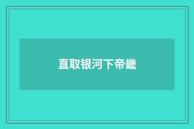 直取银河下帝畿
