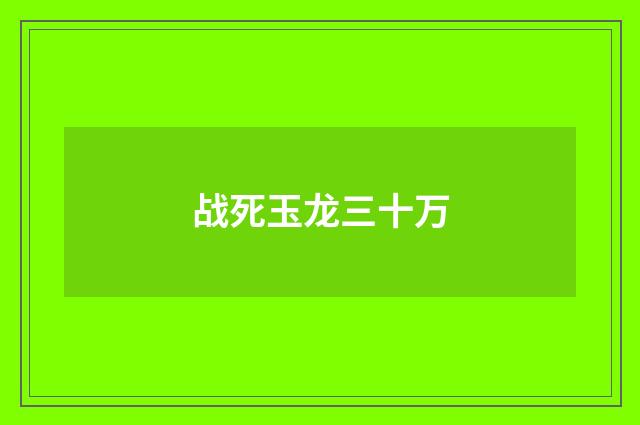 战死玉龙三十万