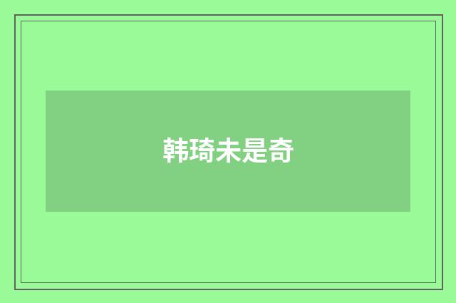 韩琦未是奇