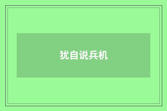 犹自说兵机