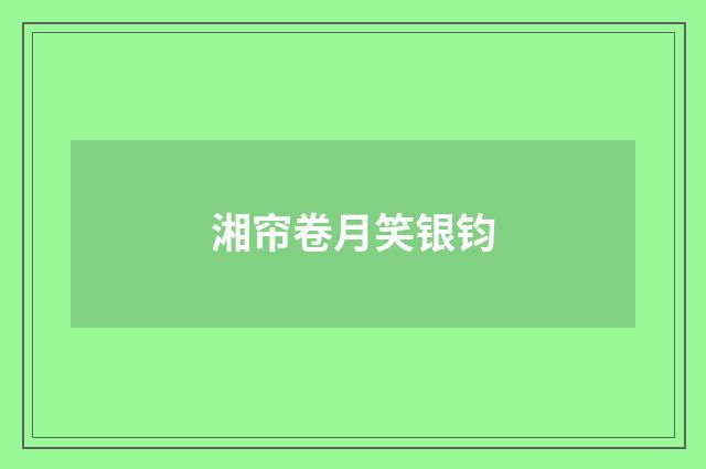 湘帘卷月笑银钧