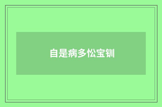自是病多忪宝钏