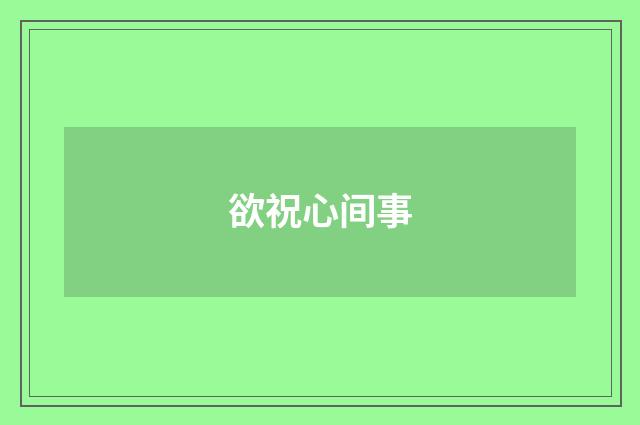 欲祝心间事