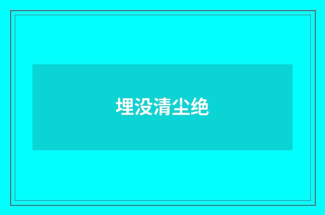 埋没清尘绝