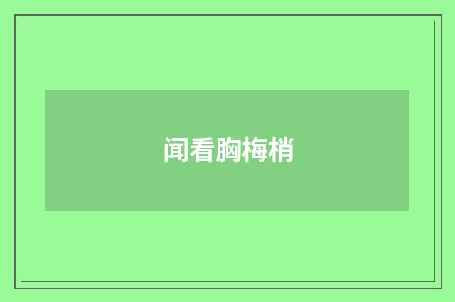 闻看胸梅梢