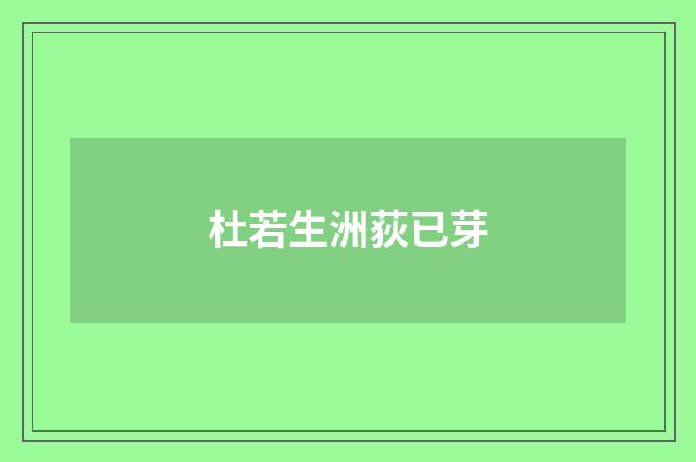 杜若生洲荻已芽