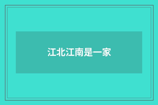 江北江南是一家