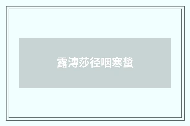 露漙莎径咽寒螀