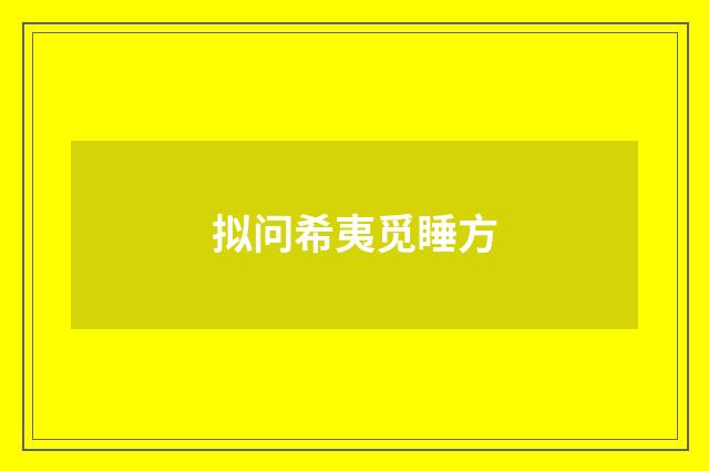 拟问希夷觅睡方
