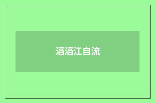 滔滔江自流