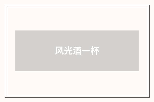 风光酒一杯
