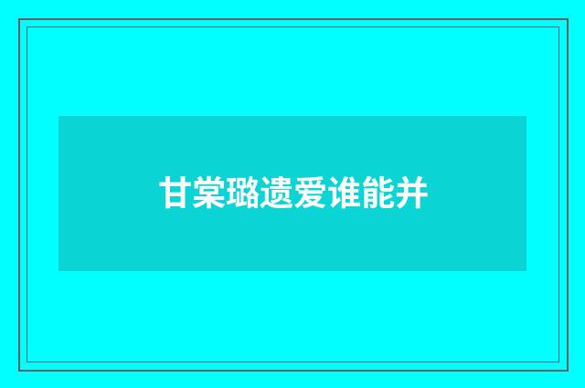 甘棠璐遗爱谁能并
