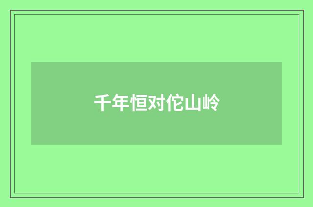 千年恒对佗山岭