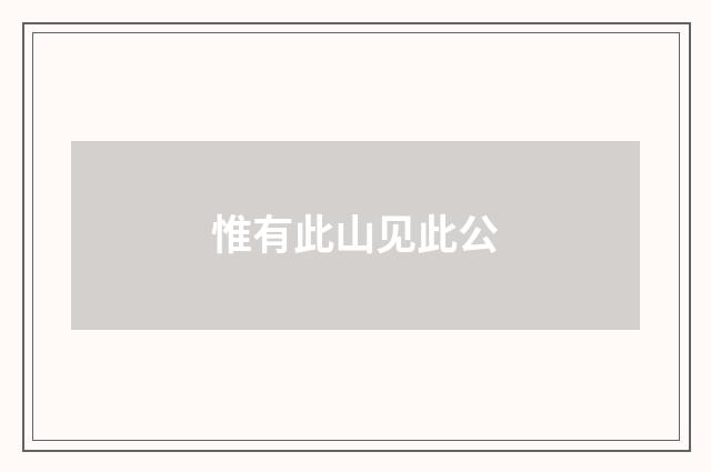 惟有此山见此公