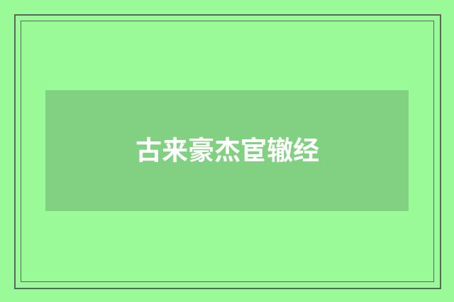 古来豪杰宦辙经
