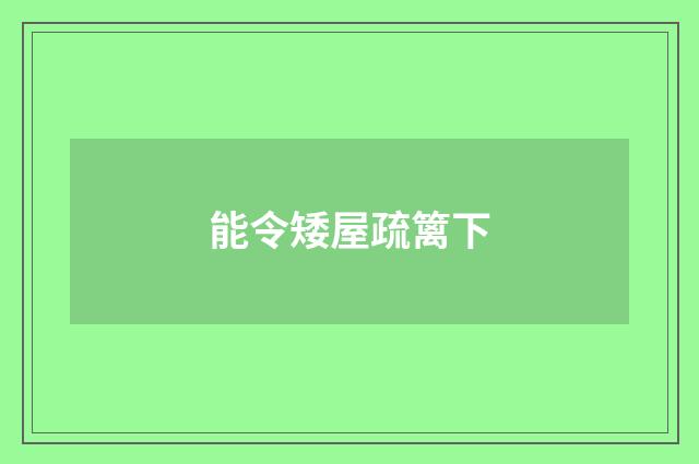 能令矮屋疏篱下