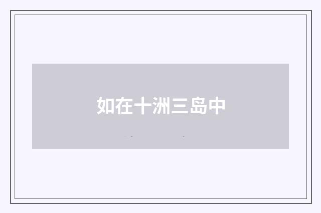 如在十洲三岛中