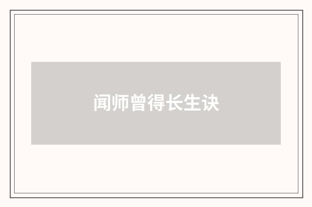 闻师曾得长生诀