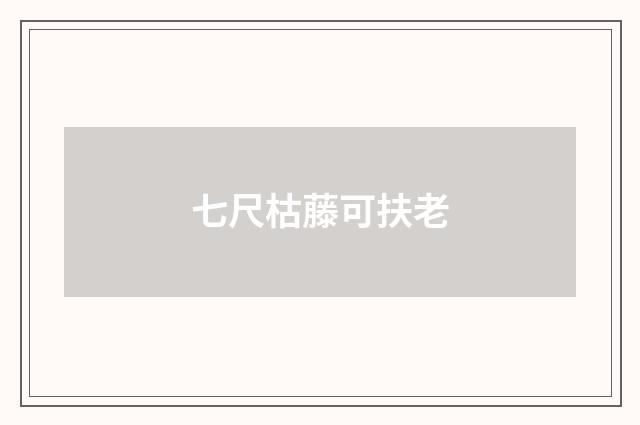 七尺枯藤可扶老
