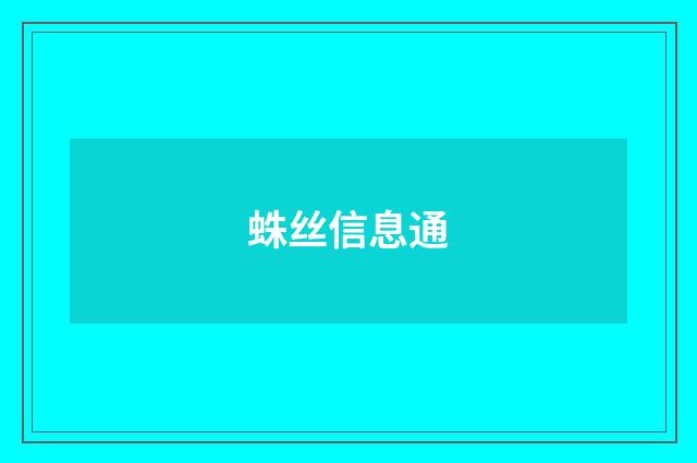 蛛丝信息通