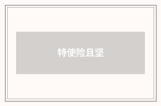 特使险且坚