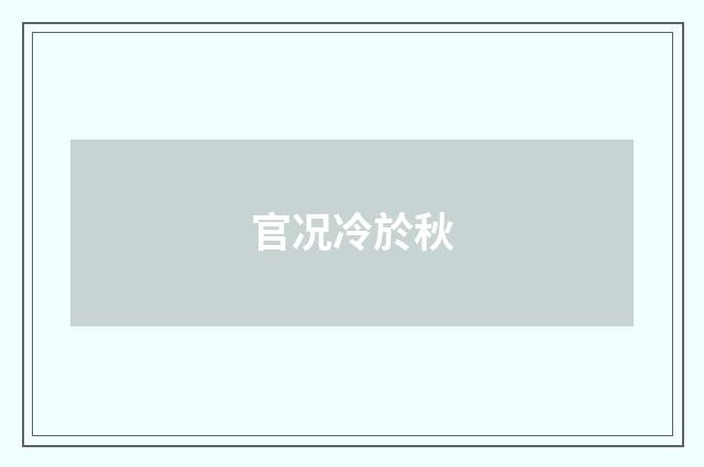 官况冷於秋