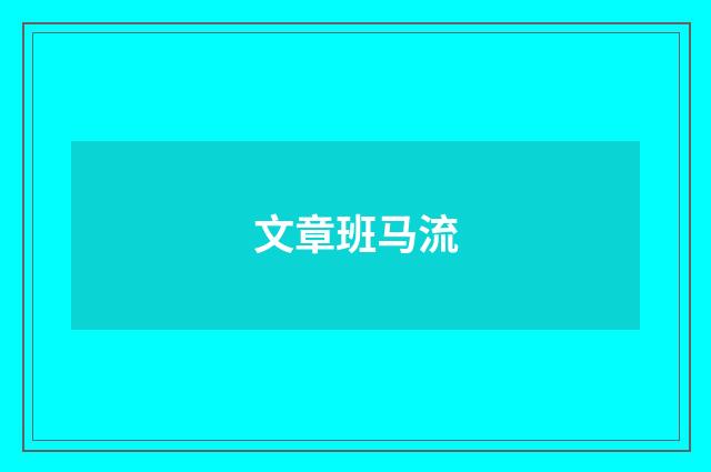 文章班马流