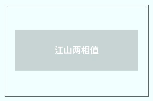 江山两相值
