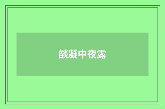 燄凝中夜露
