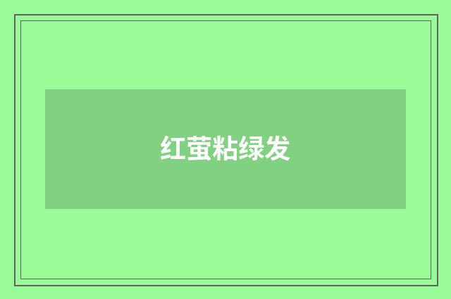 红萤粘绿发