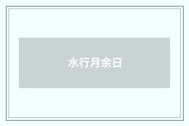 水行月余日