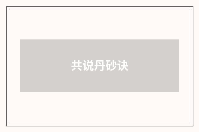 共说丹砂诀