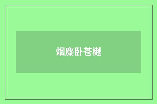 烟麋卧苍樾