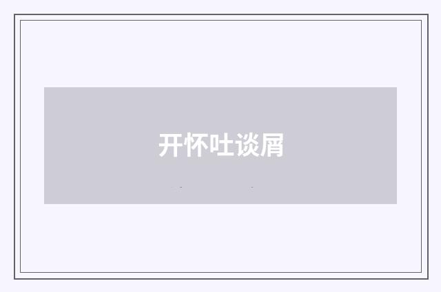 开怀吐谈屑