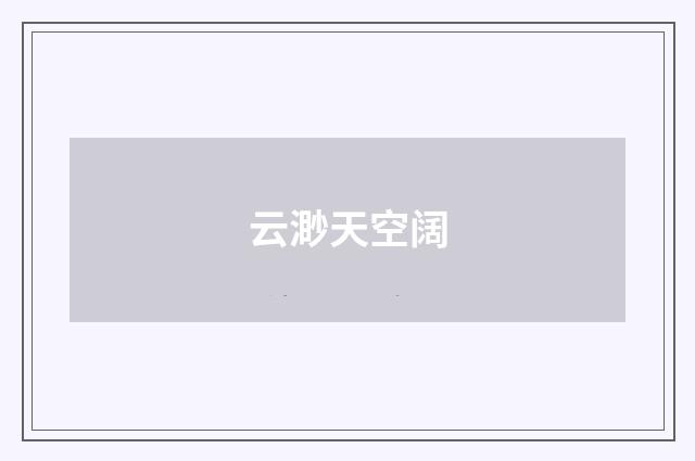 云渺天空阔