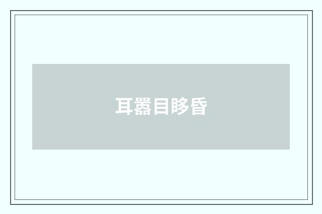 耳嚣目眵昏